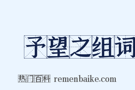 跂予望之组词是什么意思的图片